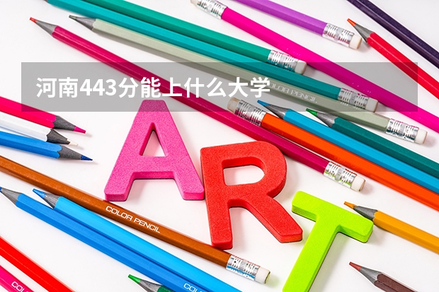 河南443分能上什么大学