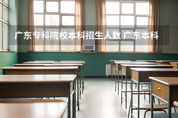 广东专科院校本科招生人数 广东本科招生人数