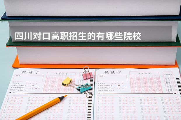 四川对口高职招生的有哪些院校