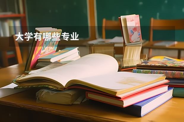 大学有哪些专业