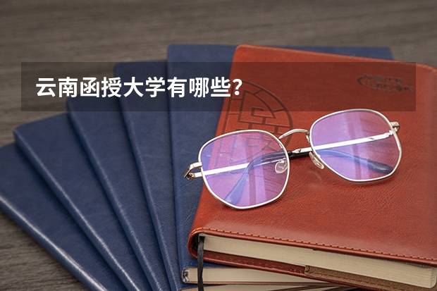 云南函授大学有哪些？