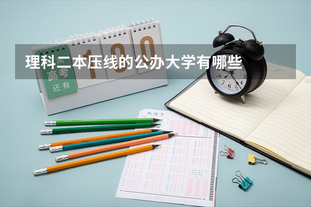 理科二本压线的公办大学有哪些