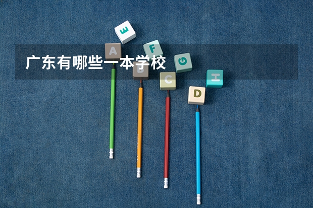广东有哪些一本学校