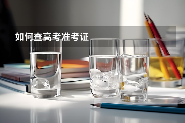 如何查高考准考证