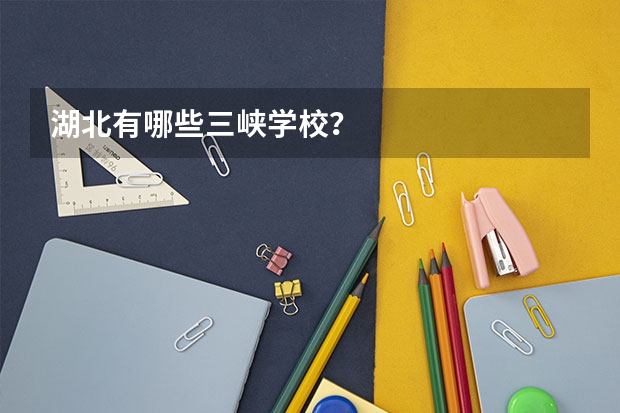 湖北有哪些三峡学校？