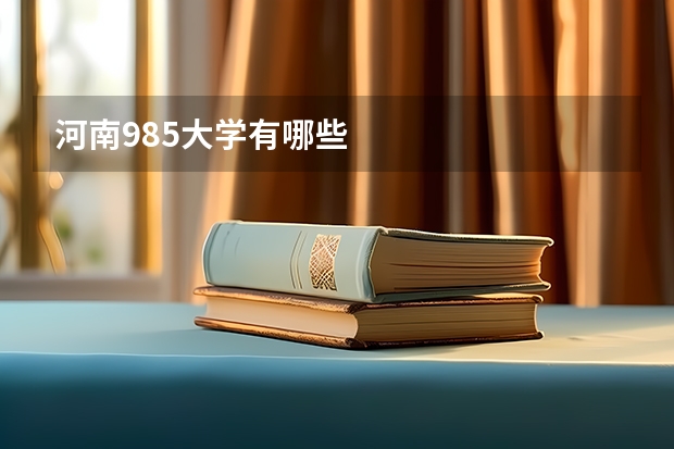 河南985大学有哪些