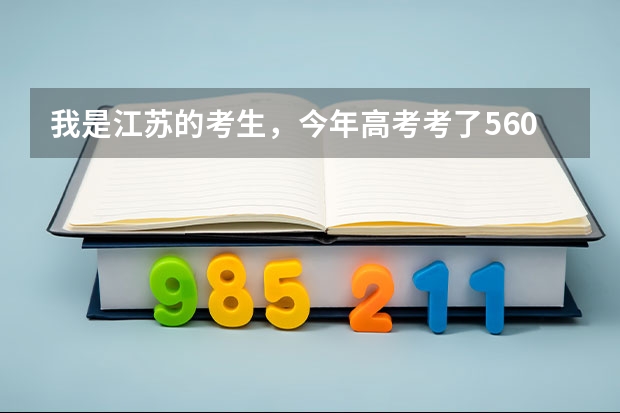 我是江苏的考生，今年高考考了560分，理科，能去那些学校二本的。（理科二本大学排名及分数线）
