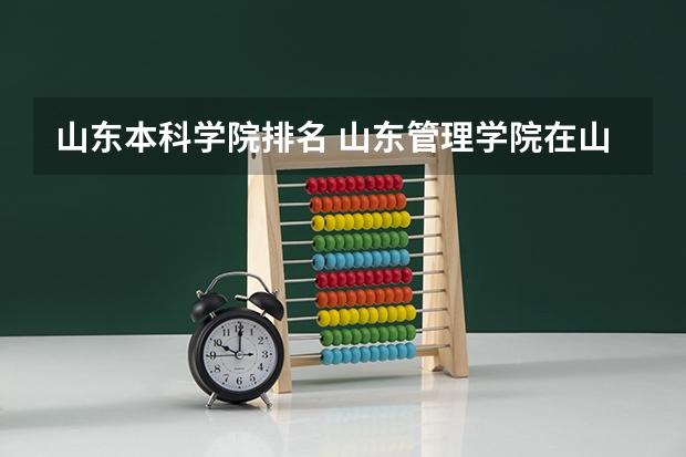 山东本科学院排名 山东管理学院在山东排名