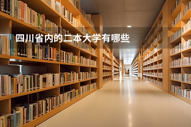 四川省内的二本大学有哪些