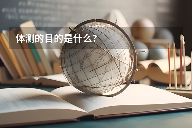 体测的目的是什么？