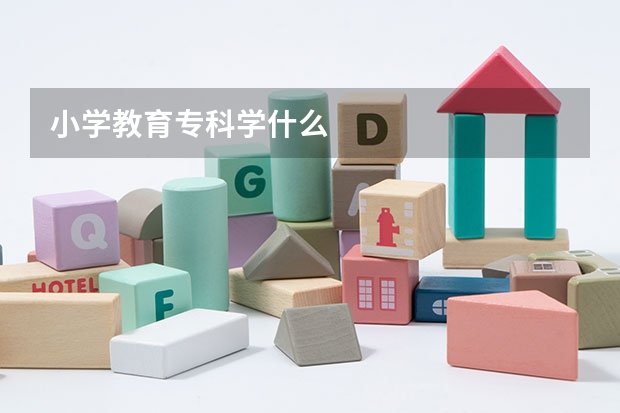 小学教育专科学什么