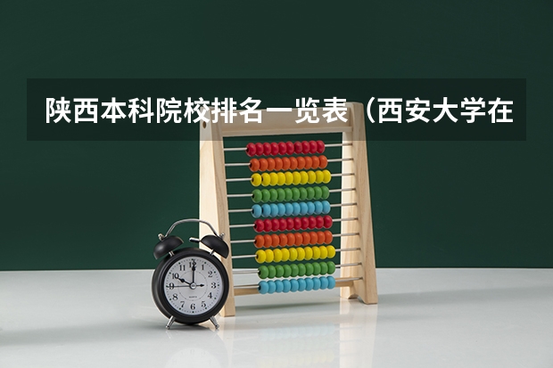 陕西本科院校排名一览表（西安大学在四川录取分数）