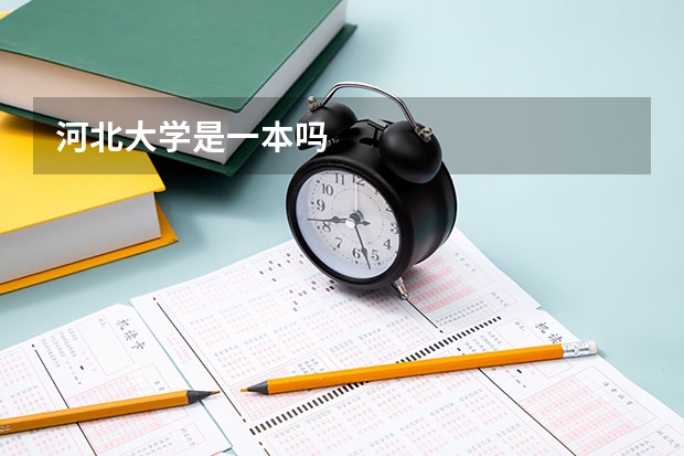 河北大学是一本吗