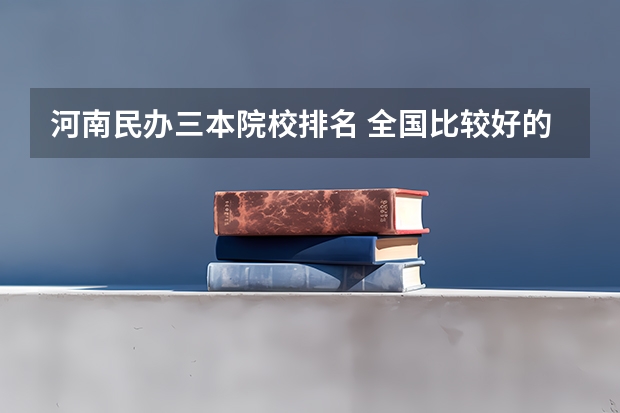 河南民办三本院校排名 全国比较好的三本院校