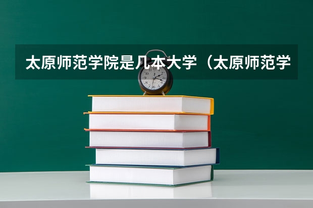 太原师范学院是几本大学（太原师范学院是一本还是二本）