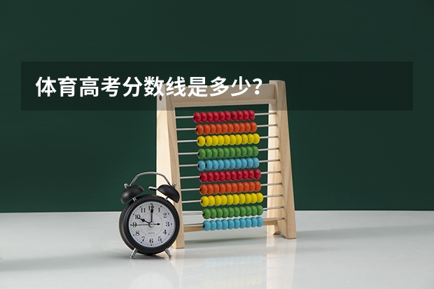 体育高考分数线是多少？