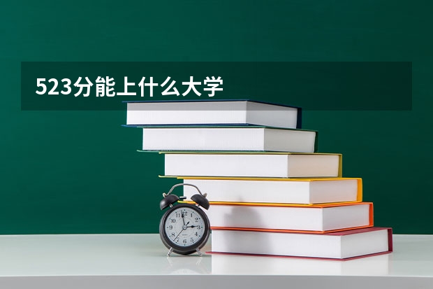 523分能上什么大学