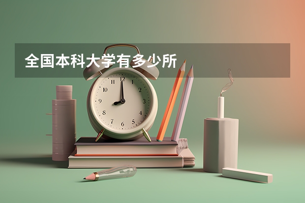全国本科大学有多少所