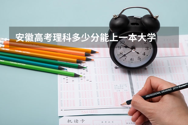 安徽高考理科多少分能上一本大学