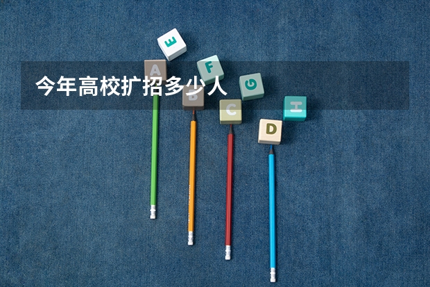 今年高校扩招多少人
