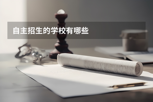 自主招生的学校有哪些