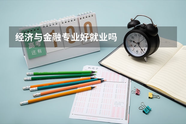 经济与金融专业好就业吗