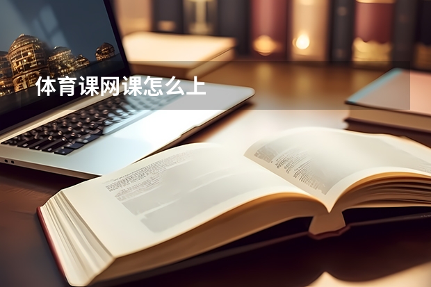 体育课网课怎么上