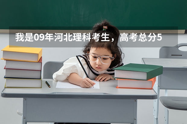 我是09年河北理科考生，高考总分502，报什么学校呢？