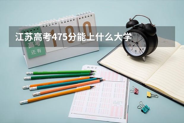 江苏高考475分能上什么大学