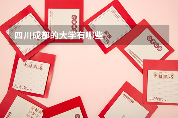 四川成都的大学有哪些