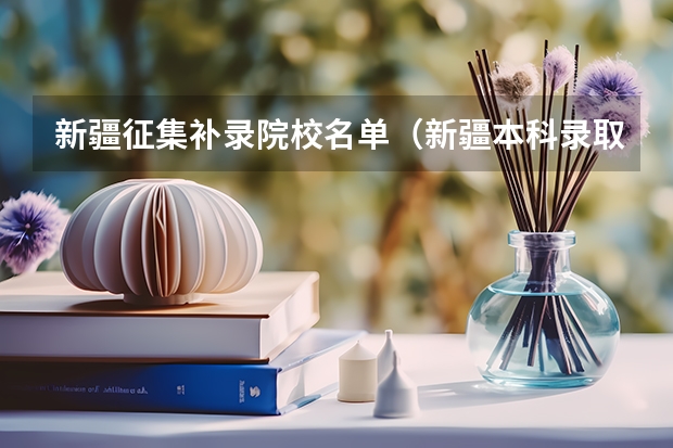新疆征集补录院校名单（新疆本科录取率）