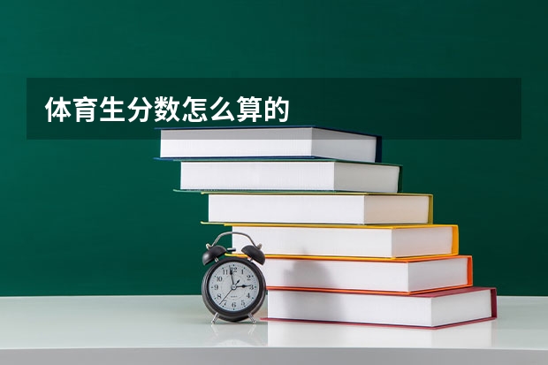 体育生分数怎么算的