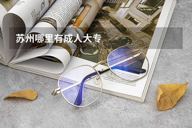 苏州哪里有成人大专