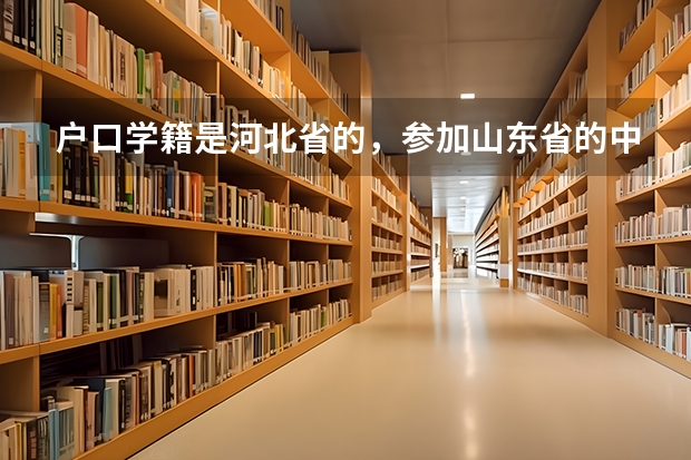 户口学籍是河北省的，参加山东省的中学生篮球赛拿的二级运动员证书参加高考能用上吗？