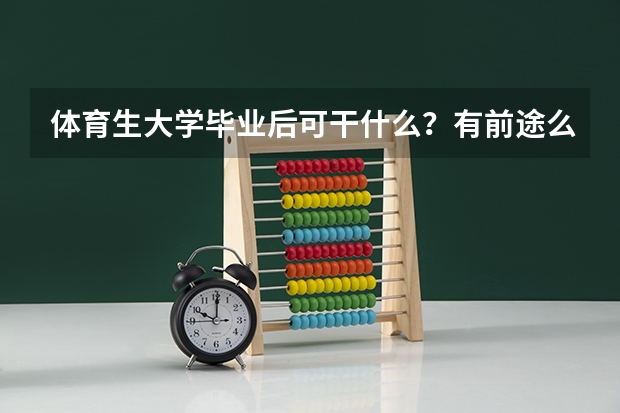 体育生大学毕业后可干什么？有前途么？