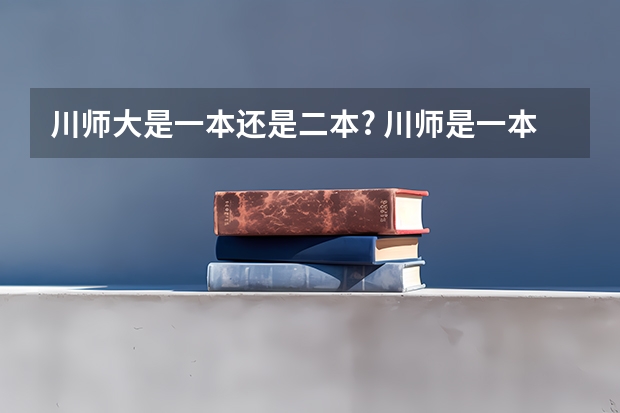 川师大是一本还是二本? 川师是一本还是二本？