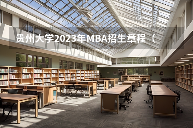 贵州大学2023年MBA招生章程(贵州师范大学招生章程)