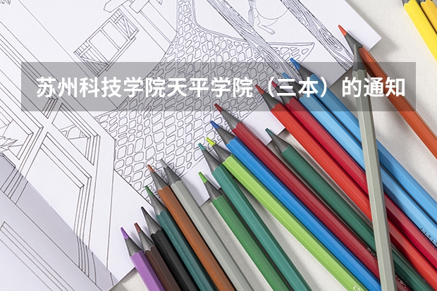 苏州科技学院天平学院(三本)的通知书什么时候到