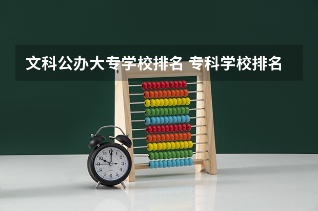 文科公办大专学校排名 专科学校排名公办文科