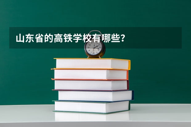 山东省的高铁学校有哪些？
