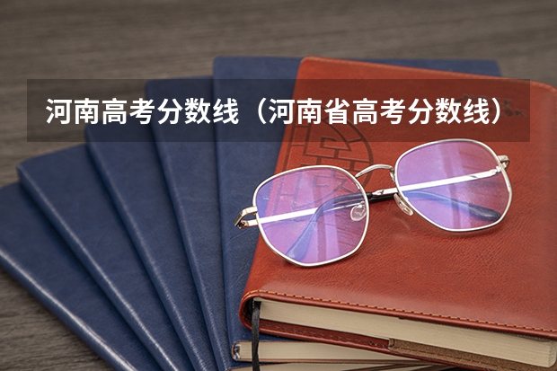 河南高考分数线（河南省高考分数线）