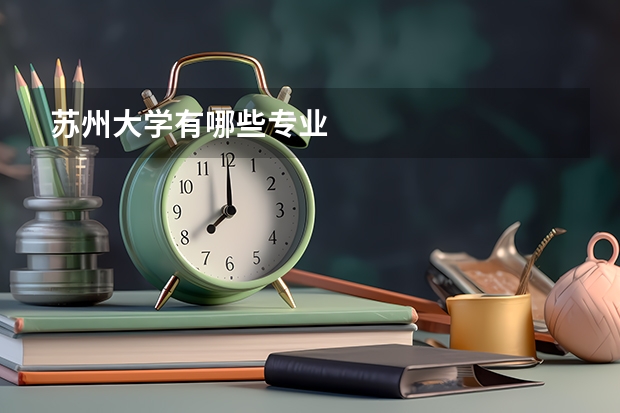 苏州大学有哪些专业