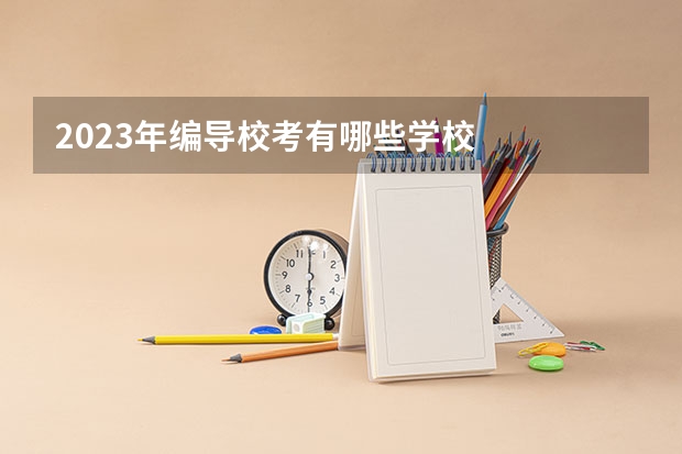 2023年编导校考有哪些学校