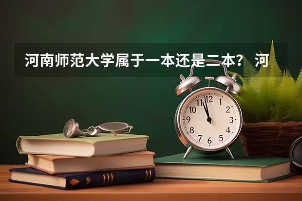 河南师范大学属于一本还是二本？ 河南师范大学一本还是二本