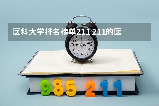 医科大学排名榜单211 211的医科大学有哪几所