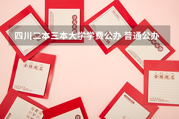 四川二本三本大学学费公办 普通公办二本大学学费