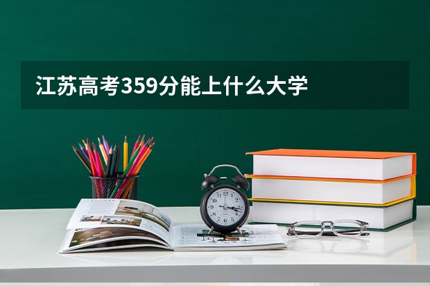 江苏高考359分能上什么大学