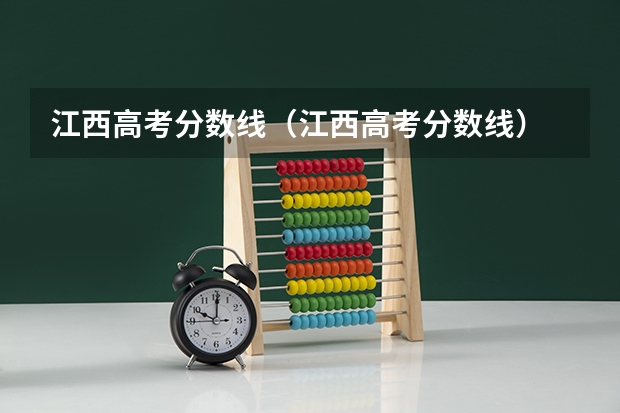江西高考分数线（江西高考分数线）