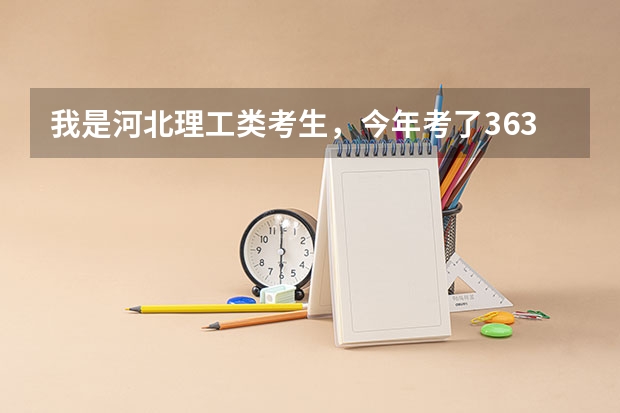 我是河北理工类考生，今年考了363，想走一个以后可以专接本，机电类的学院，求教哪个学校比较好？谢谢了！