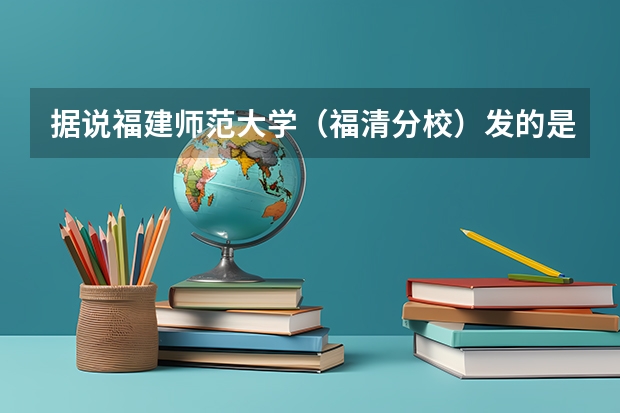 据说福建师范大学（福清分校）发的是福建师范大学的毕业证书，是真的吗？？（急！！！））
